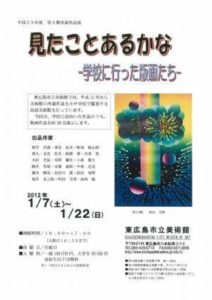 平成23年度第3期所蔵作品展 東広島市立美術館