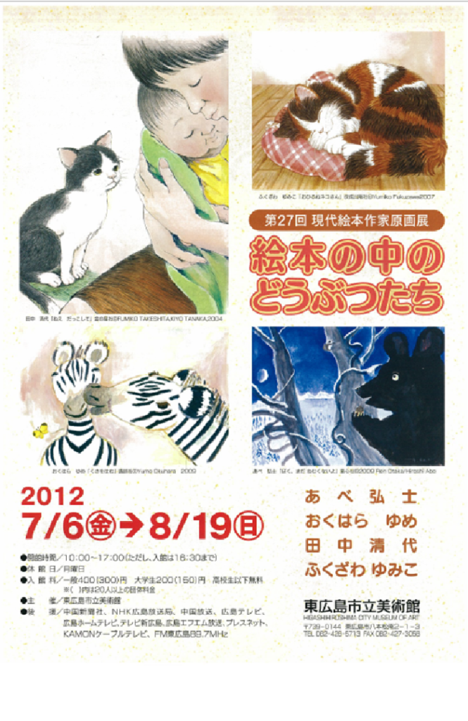 第27回現代絵本作家原画展 東広島市立美術館