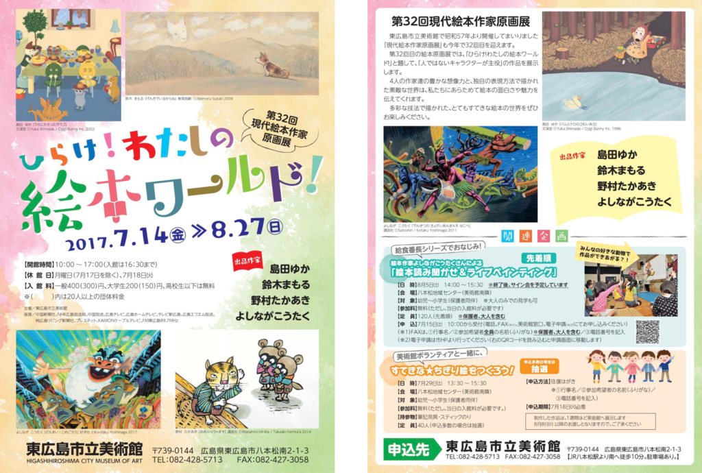 第32回現代絵本作家原画展 ひらけ わたしの絵本ワールド 東広島市立美術館