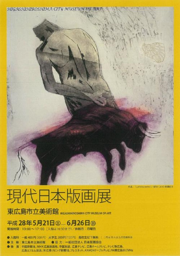 現代日本版画展（平成28年度） | 東広島市立美術館