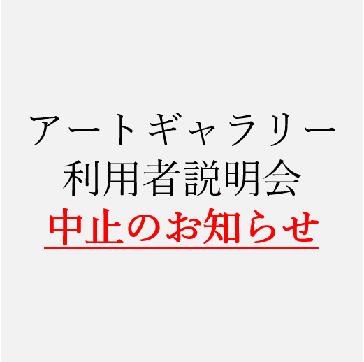 中止 アートギャラリー利用者説明会について 東広島市立美術館