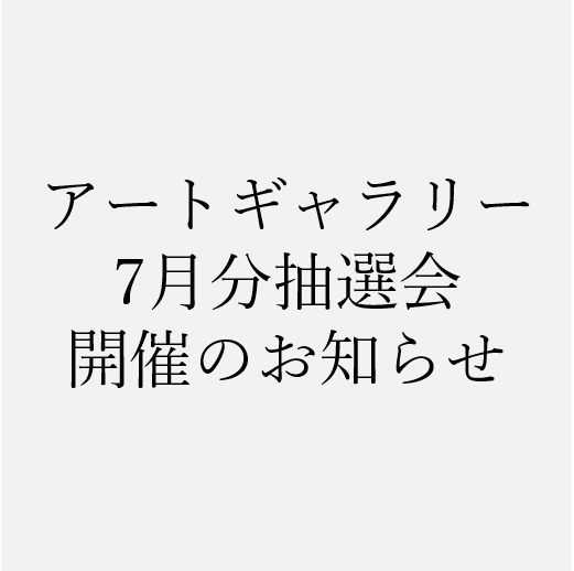 アートギャラリー7月分抽選会開催のお知らせ 東広島市立美術館