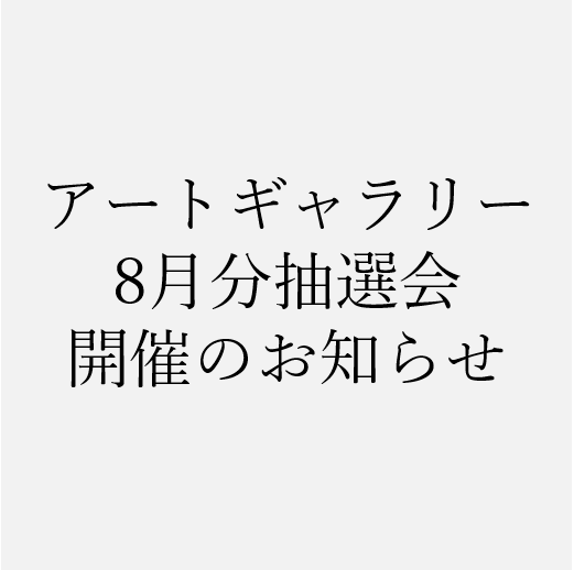 アートギャラリー8月分抽選会開催のお知らせ 東広島市立美術館