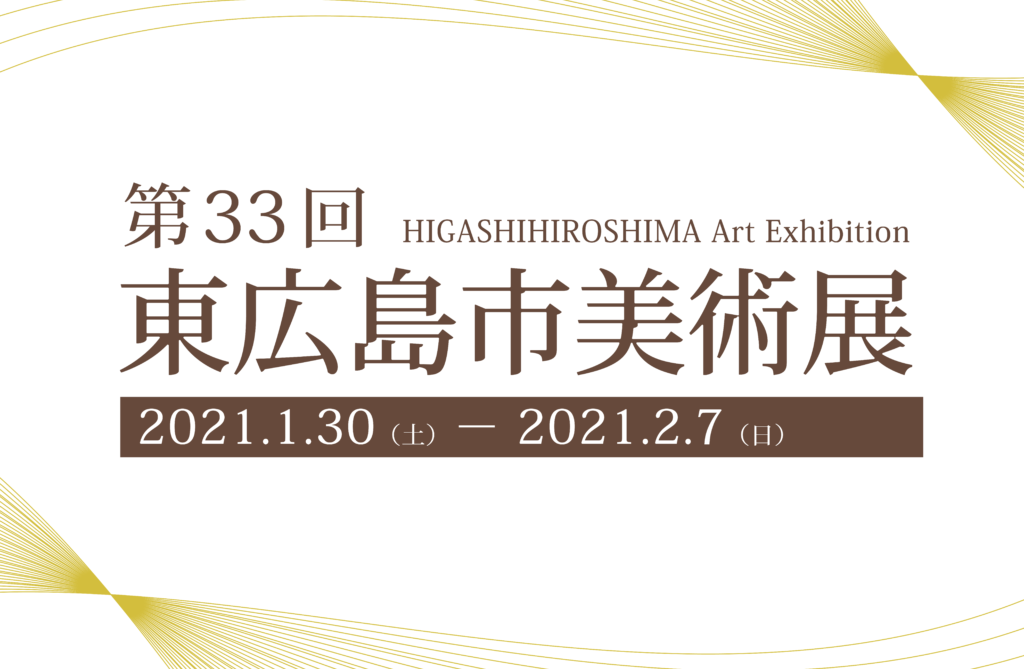 第33回東広島市美術展の作品募集