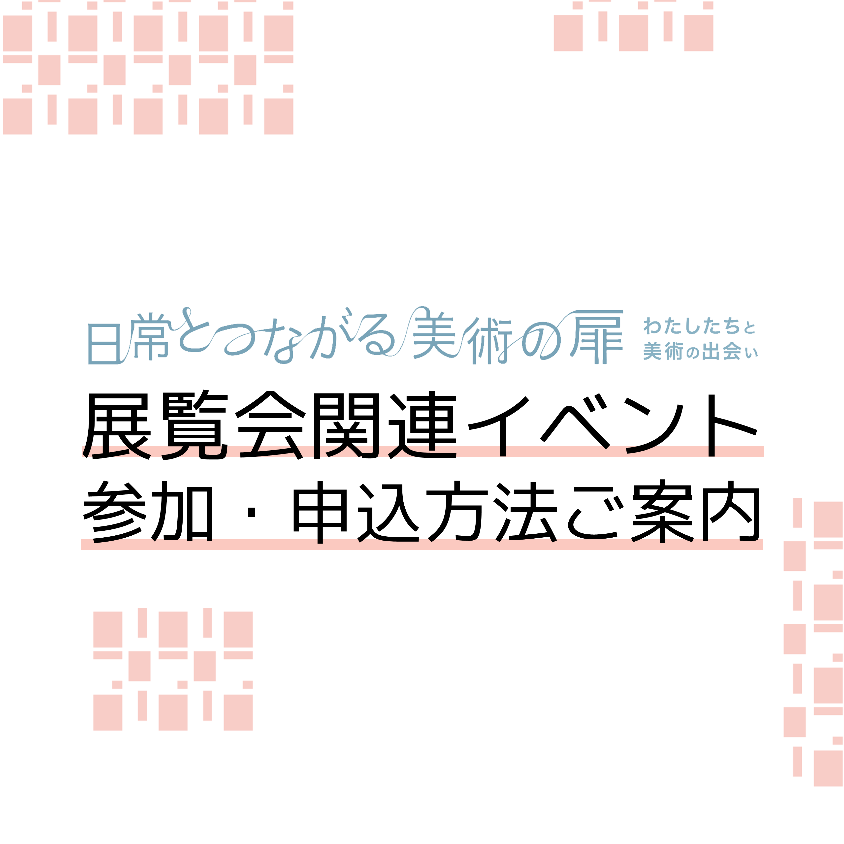 日常とつながる美術の扉 わたしたちと美術の出会い 関連イベント 東広島市立美術館