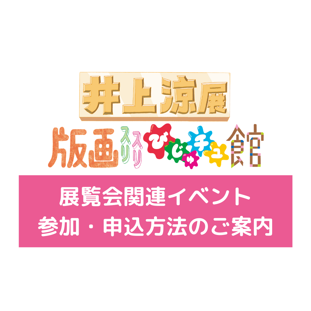 井上涼展 版画スリスリびじゅチュ館 関連イベント u2013 東広島市立美術館