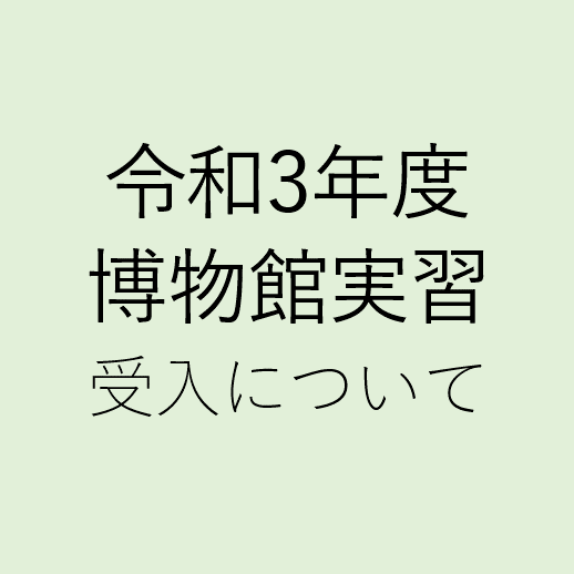 令和3年度博物館実習の受入について 東広島市立美術館