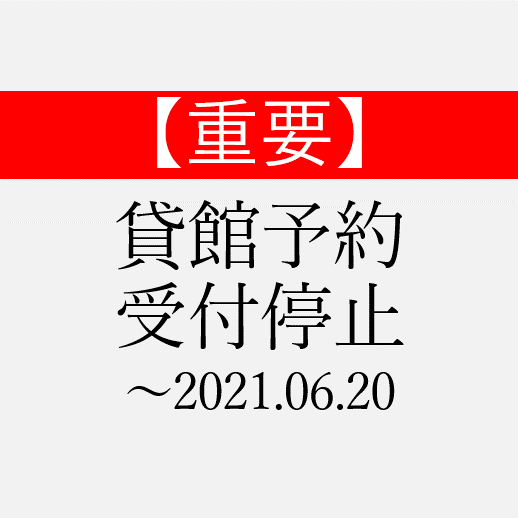 重要】美術館施設利用予約受付停止のお知らせ – 東広島市立美術館