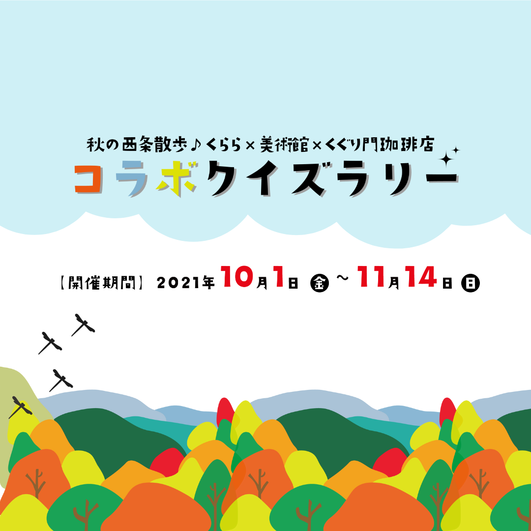 コラボクイズラリー開催中 東広島市立美術館