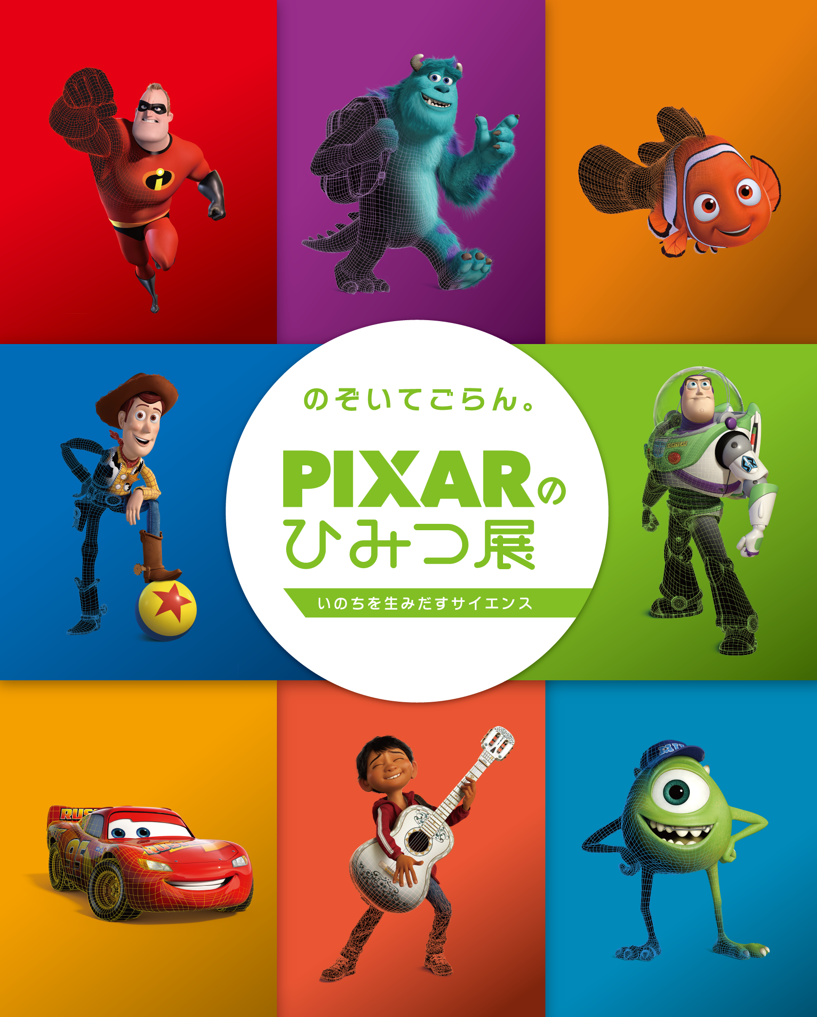 Pixarのひみつ展 いのちを生みだすサイエンス 東広島市立美術館