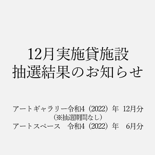 12月実施貸施設抽選会結果および空き期間申込方法について 東広島市立美術館