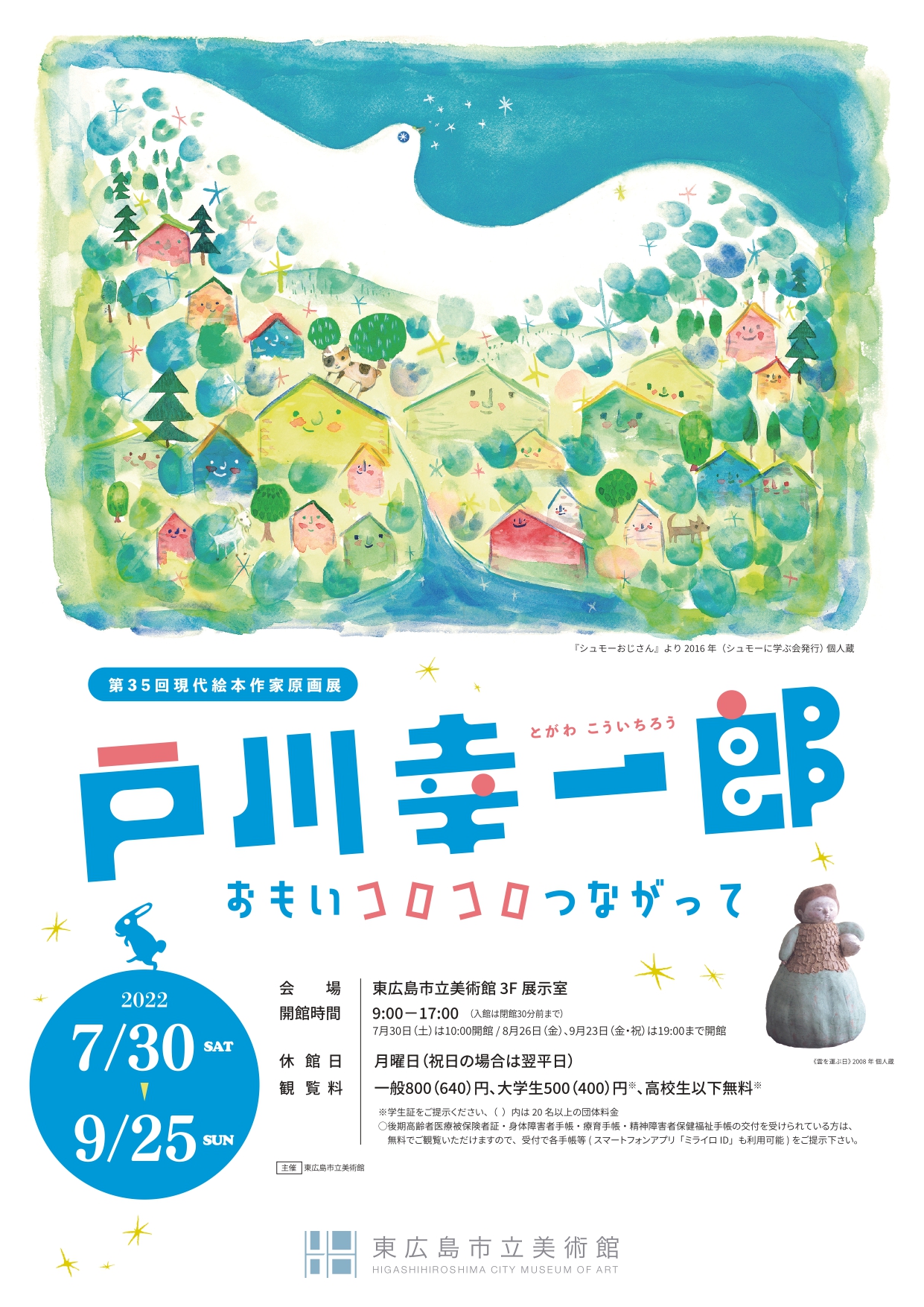 第35回現代絵本作家原画展 戸川幸一郎 おもいコロコロつながって | 東 