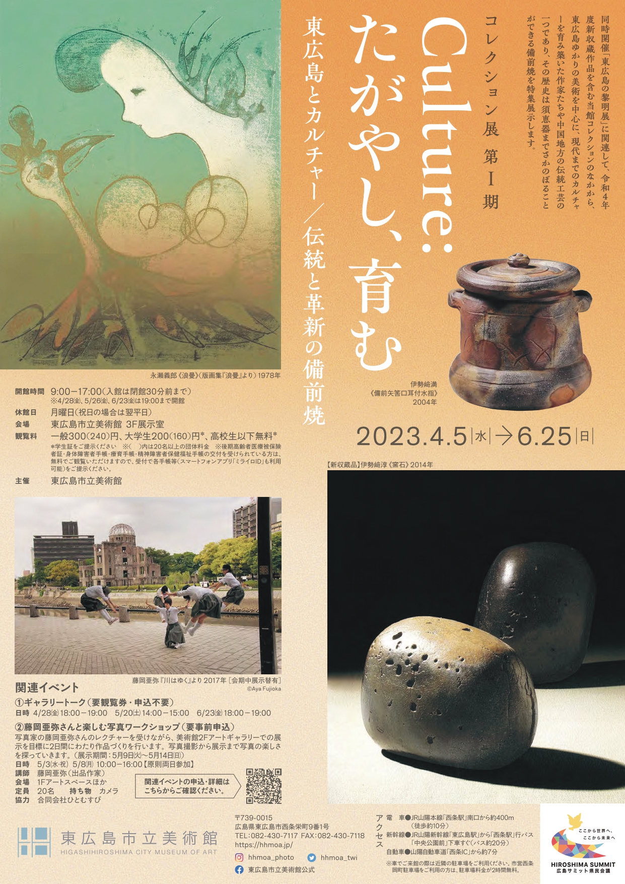 コレクション第Ⅰ期 Culture：たがやし、育む 東広島とカルチャー／伝統と革新の備前焼