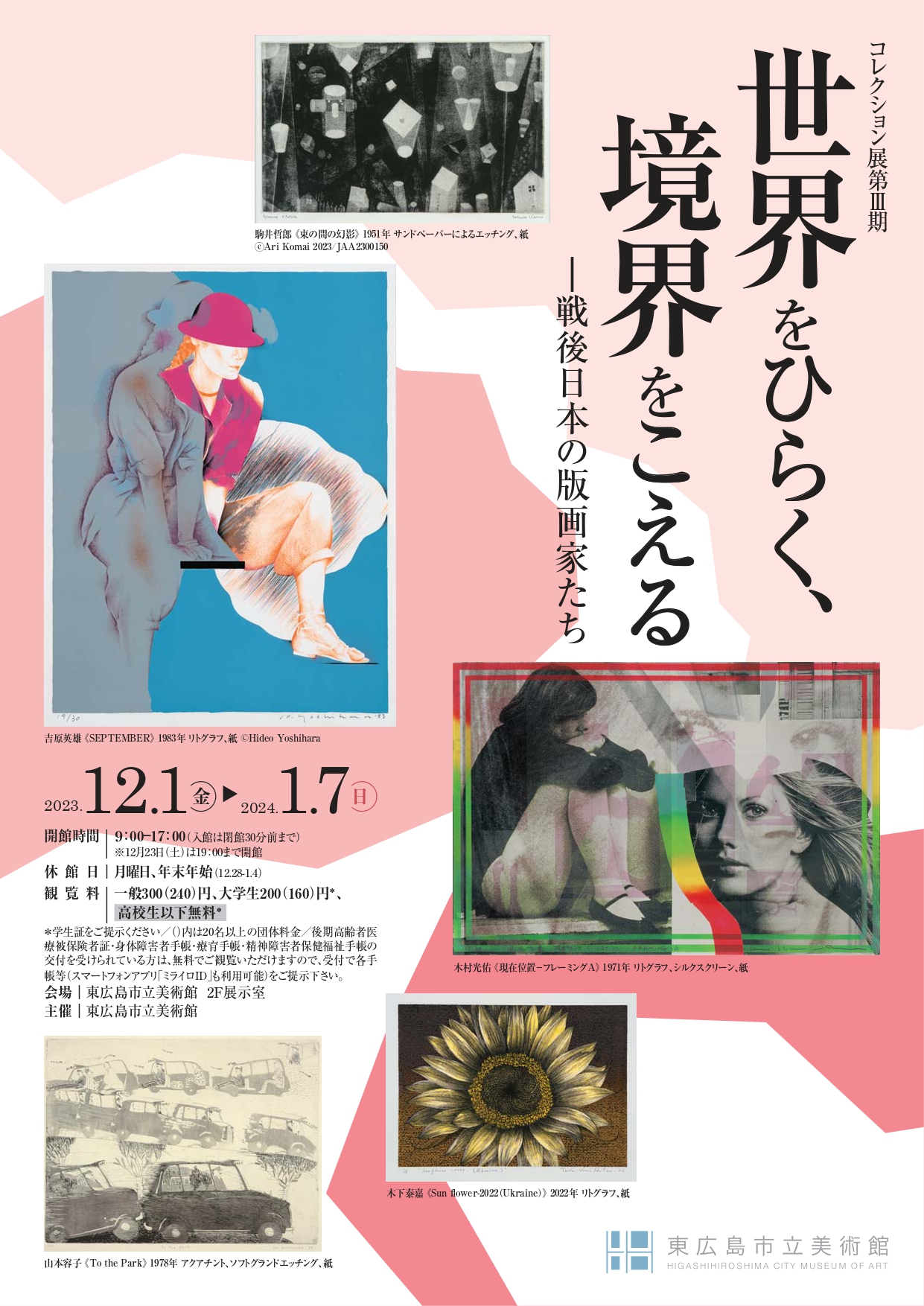 コレクション展第Ⅲ期 世界をひらく、境界をこえる―戦後日本の版画家たち【pickup】