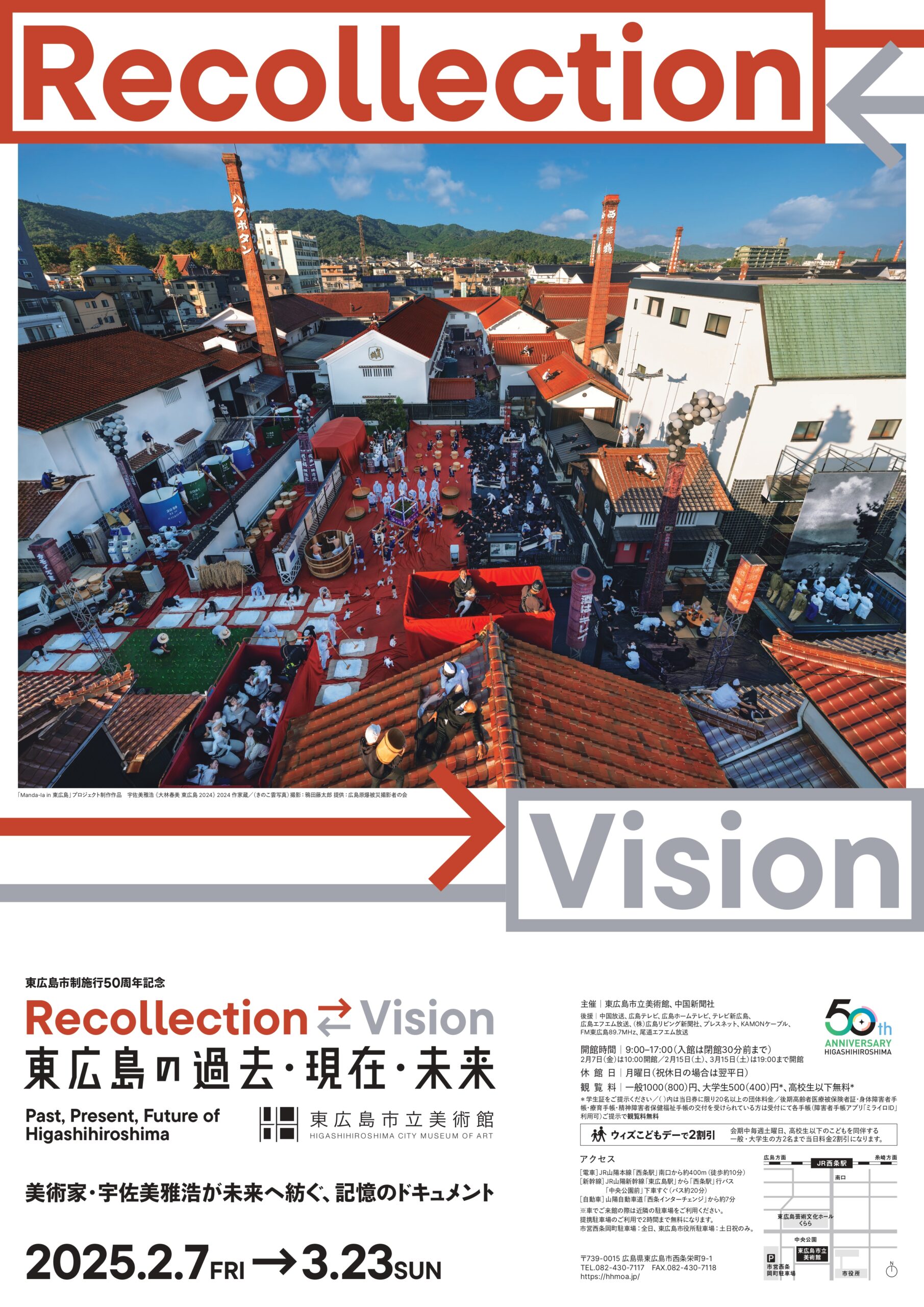 東広島市制施行50周年記念 Recollection ⇆ Vision 東広島の過去・現在 