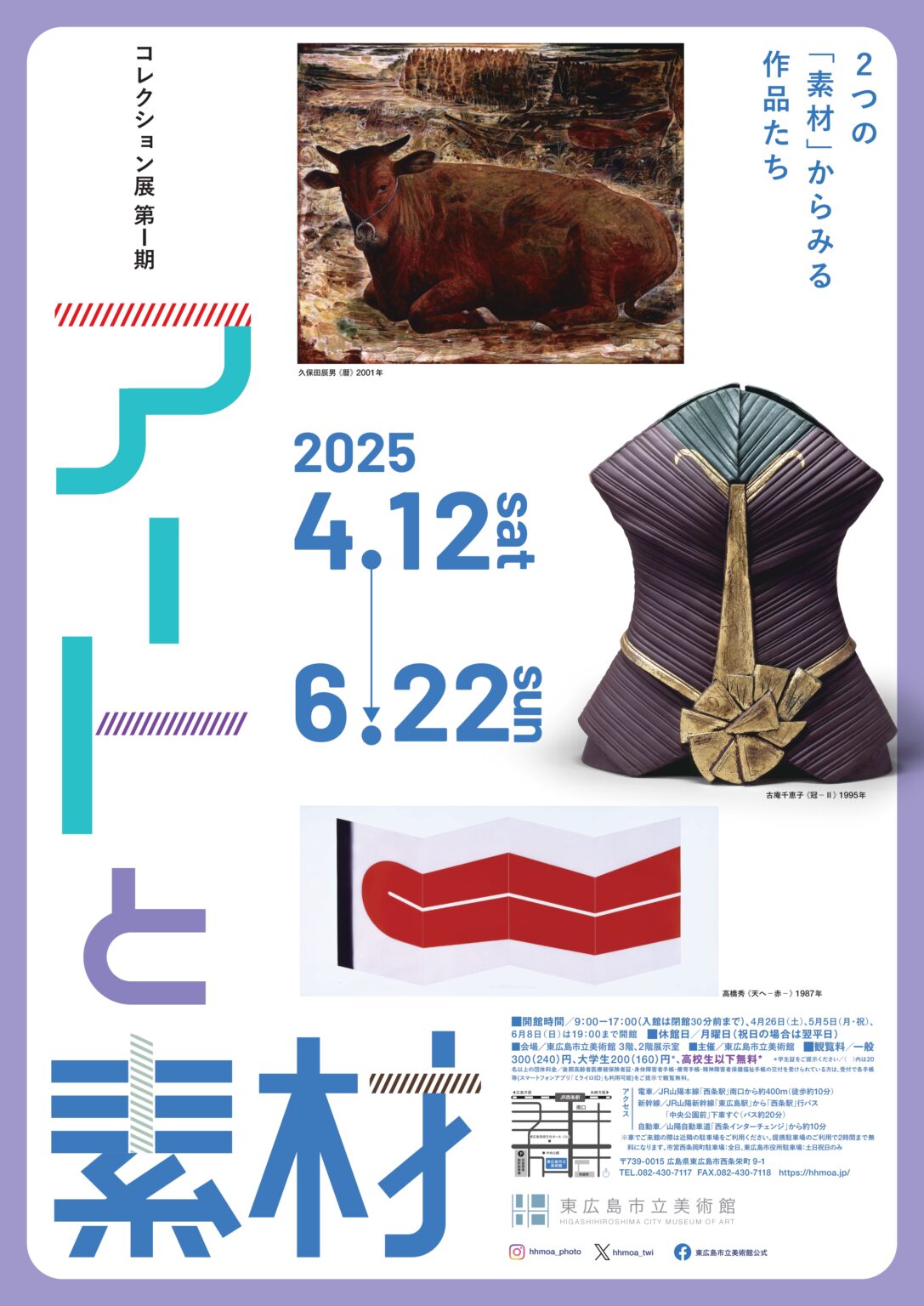 コレクション展第Ⅰ期 アートと素材－２つの「素材」からみる作品たち