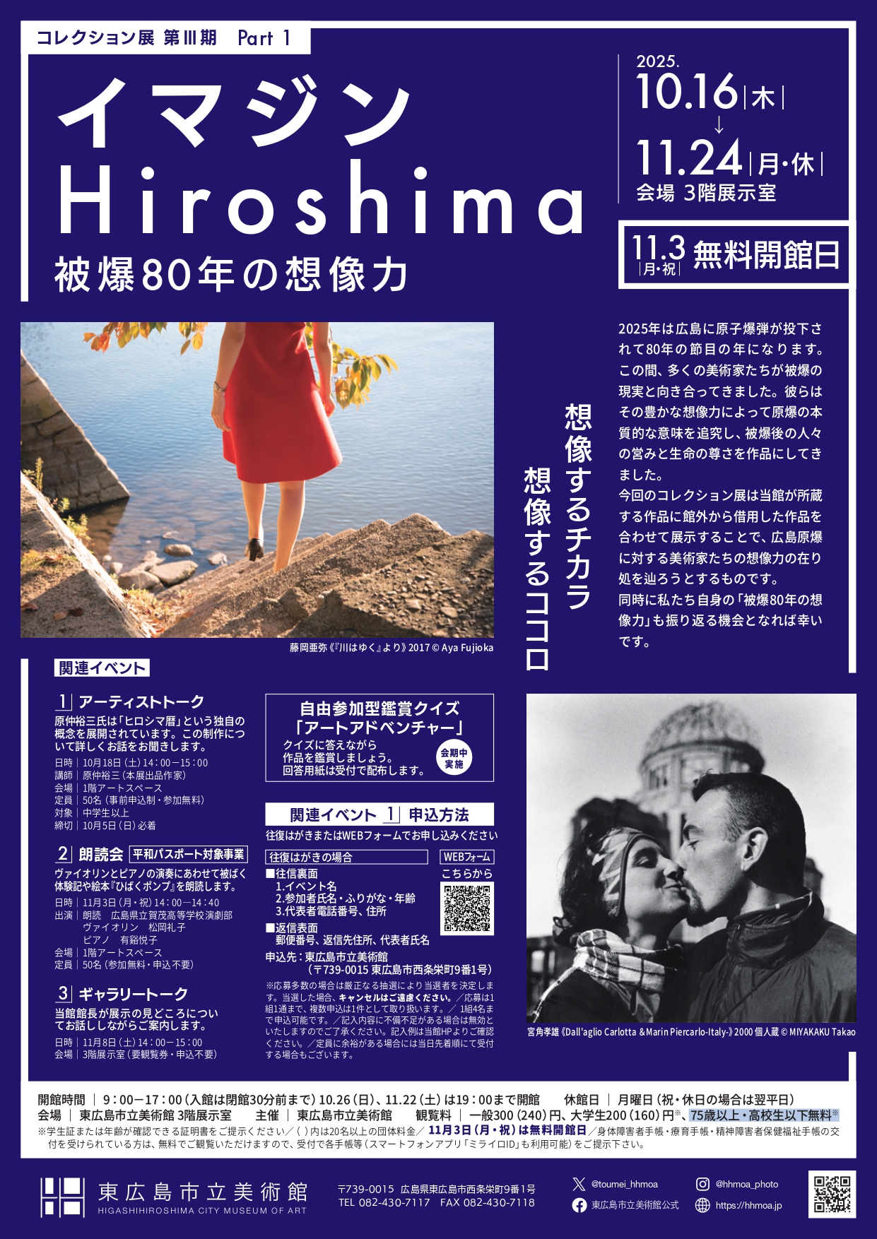 コレクション展 第Ⅲ期 part1 イマジン Hiroshima ―被爆80年の想像力 – 東広島市立美術館