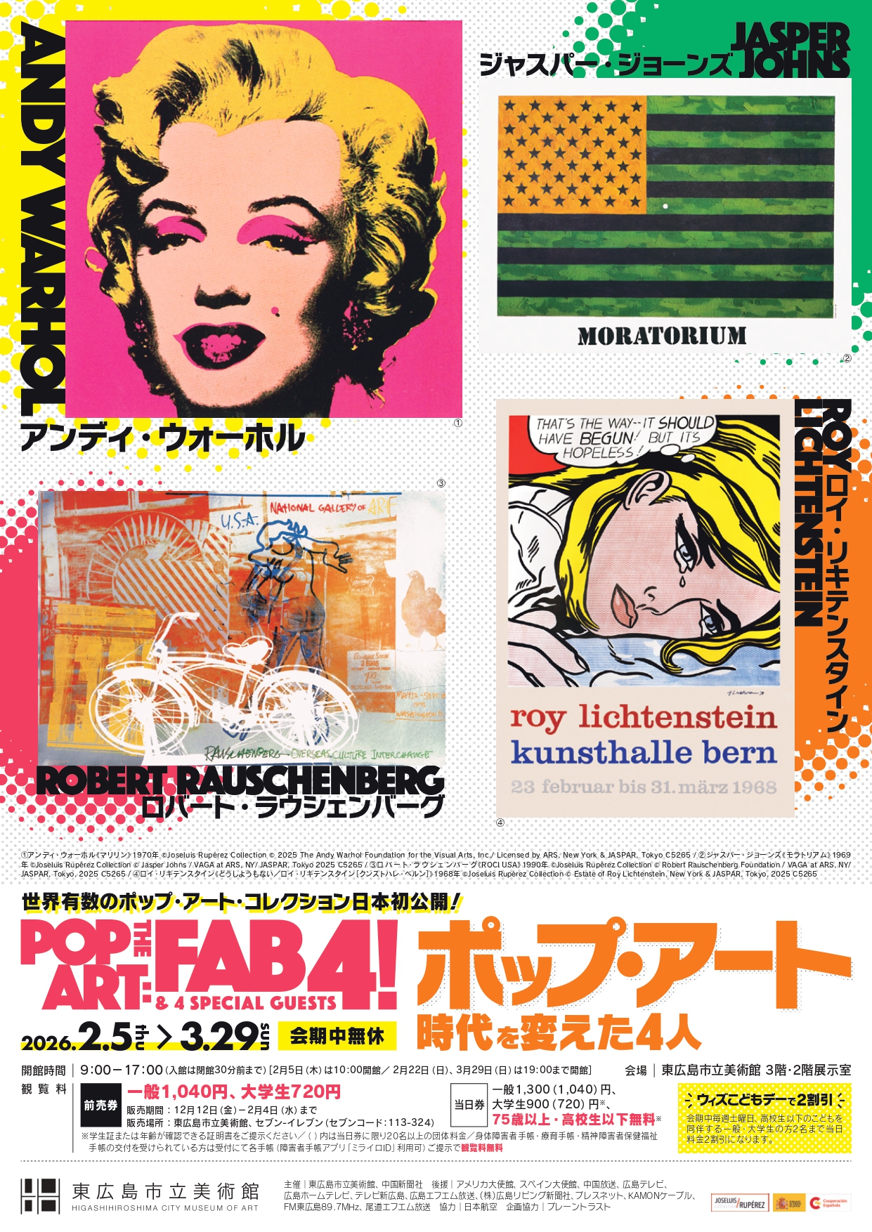 特別展「ポップ・アート 時代を変えた4人」 – 東広島市立美術館