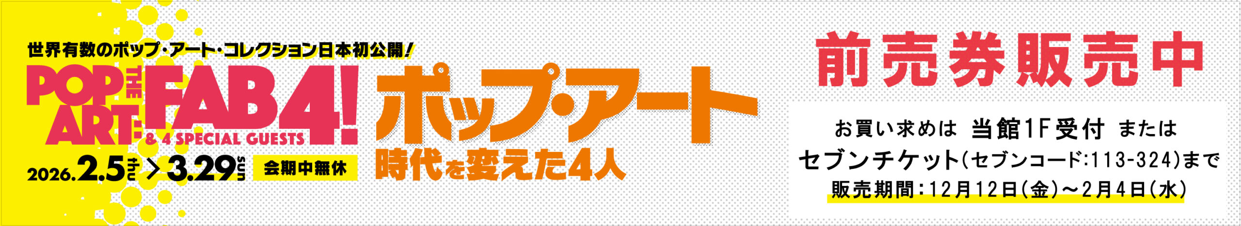 ポップアート展